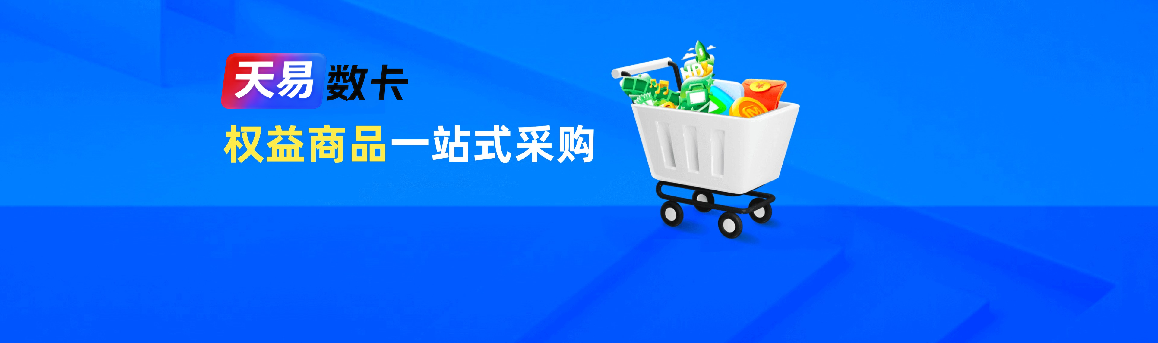 天易数卡数字权益